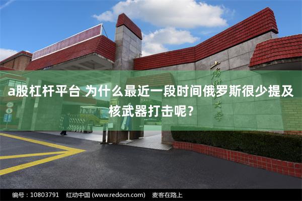 a股杠杆平台 为什么最近一段时间俄罗斯很少提及核武器打击呢？