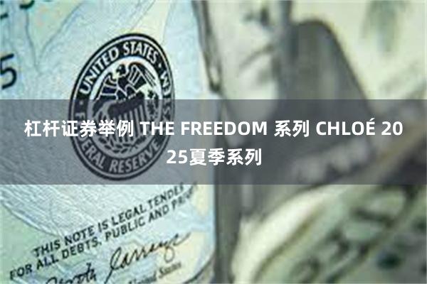 杠杆证券举例 THE FREEDOM 系列 CHLOÉ 2025夏季系列