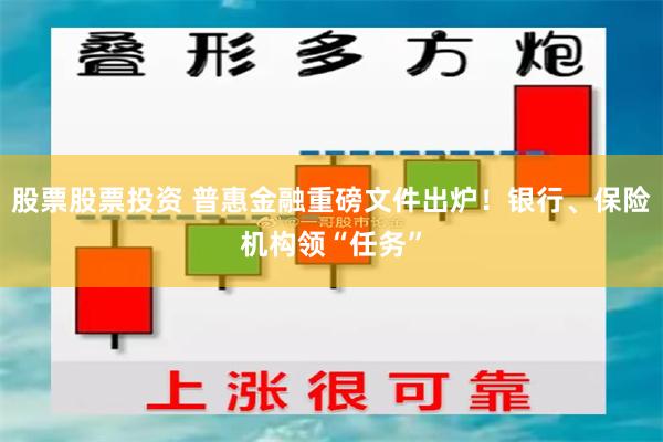 股票股票投资 普惠金融重磅文件出炉！银行、保险机构领“任务”