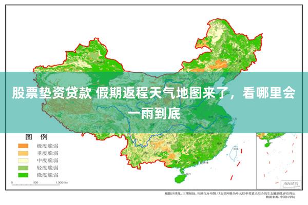 股票垫资贷款 假期返程天气地图来了，看哪里会一雨到底