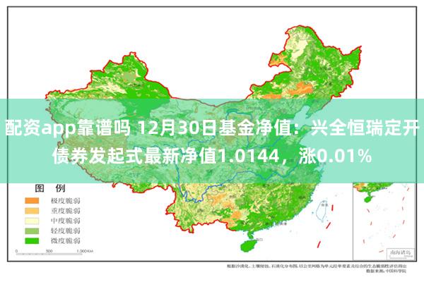 配资app靠谱吗 12月30日基金净值：兴全恒瑞定开债券发起式最新净值1.0144，涨0.01%